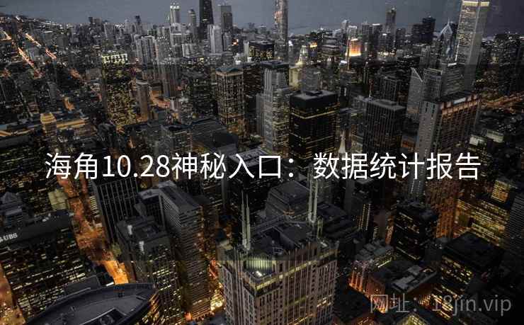 海角10.28神秘入口：数据统计报告  第1张