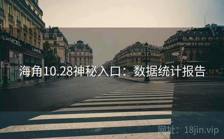 海角10.28神秘入口：数据统计报告  第2张