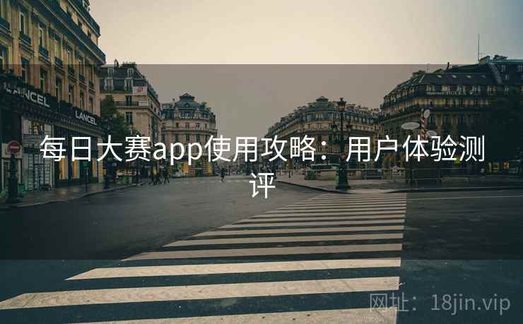 每日大赛app使用攻略：用户体验测评  第2张