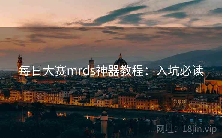 每日大赛mrds神器教程：入坑必读