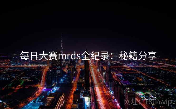 每日大赛mrds全纪录：秘籍分享