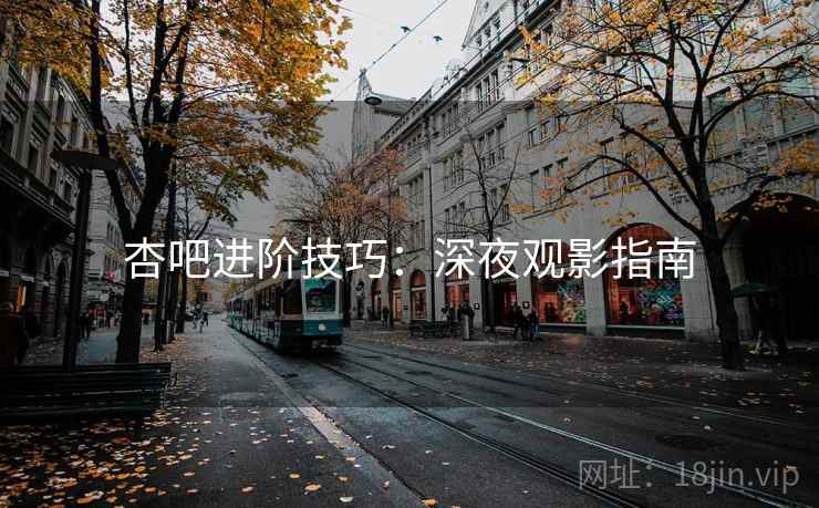 杏吧进阶技巧：深夜观影指南  第2张