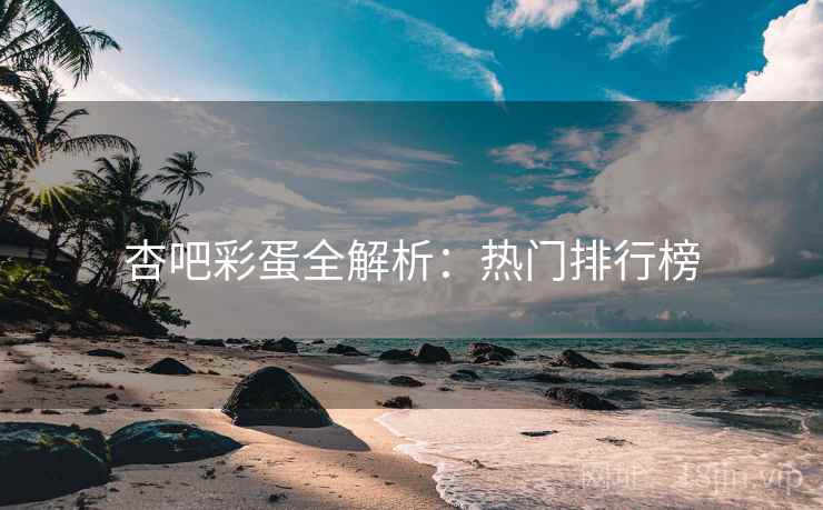 杏吧彩蛋全解析：热门排行榜  第2张