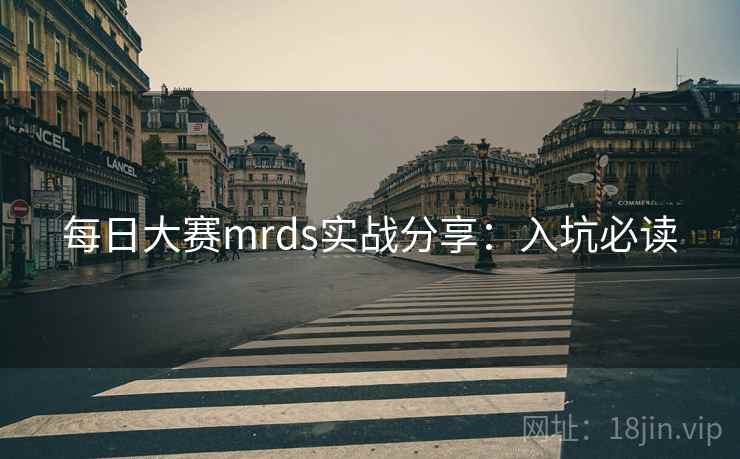 每日大赛mrds实战分享：入坑必读
