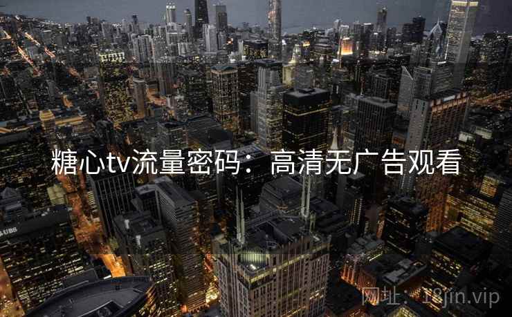 糖心tv流量密码：高清无广告观看