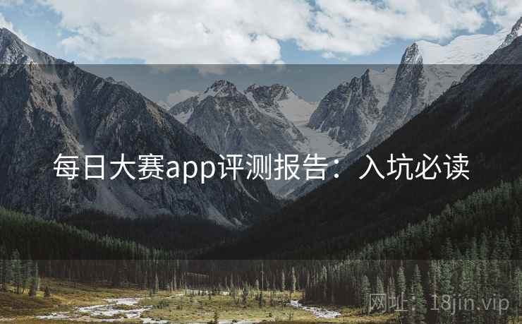 每日大赛app评测报告：入坑必读  第1张