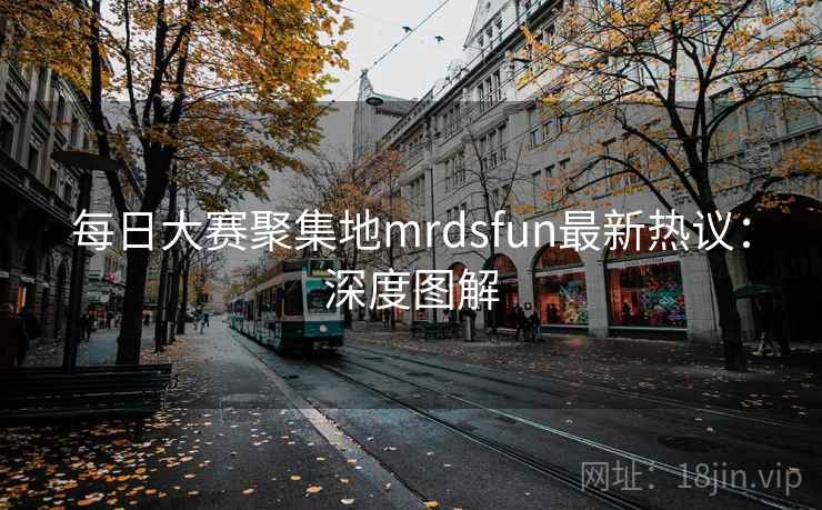 每日大赛聚集地mrdsfun最新热议：深度图解  第2张