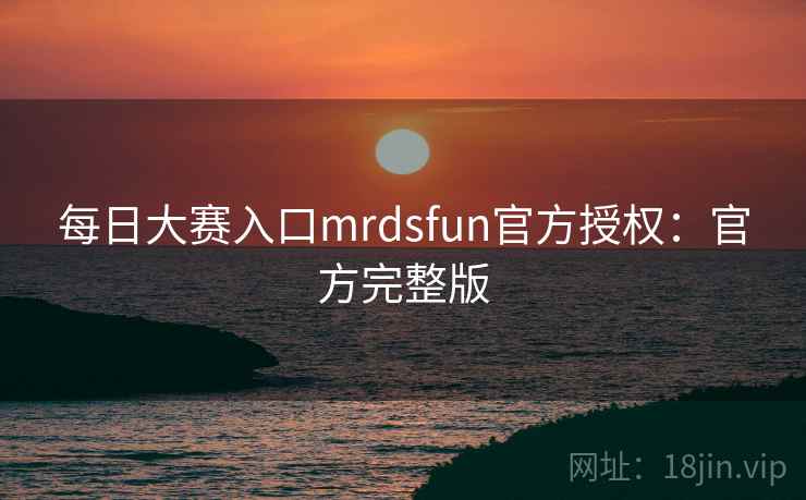 每日大赛入口mrdsfun官方授权：官方完整版  第2张