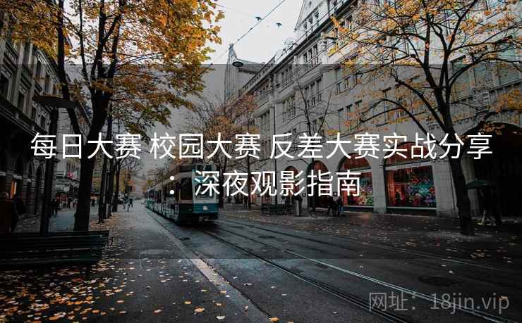 每日大赛 校园大赛 反差大赛实战分享：深夜观影指南  第2张